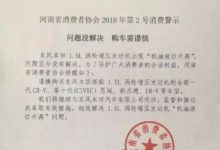 購買東風本田1.5T車型需謹慎，河南消協警示消費者-頭條楓林網