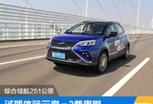 綜合續航251公裡 雲度3試駕體驗-頭條楓林網