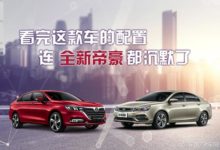 全新紳寶D50與吉利新帝豪 配置對比-頭條楓林網