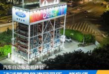 試駕像買可樂一樣方便 汽車自動販賣機體驗-頭條楓林網