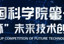 中國科學院第一屆“率先杯”未來技術創新大賽啟動啦-頭條楓林網