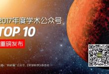 “2017年度學術公眾號”TOP 10重磅發布 | 科研圈出品-頭條楓林網