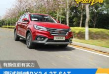 上汽榮威RX3 1.3T評測 有顏值更有實力-頭條楓林網