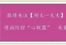 胡大一：有氧代謝運動的質量是關鍵-頭條楓林網