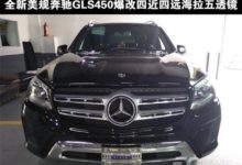 「全國首改案例 全新美規賓士GLS450爆改四近四遠燈光」夠不夠強你說了算-頭條楓林網