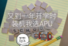 開學了買電腦？ 同學們不妨選擇裝一台AMD APU主機-頭條楓林網