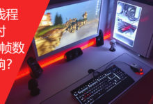 多核多線程CPU已普及，但超線程對遊戲幀數真的有影響？-頭條楓林網