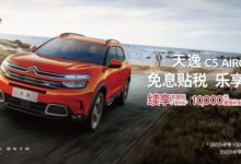 東風雪鐵龍天逸放大招 免息貼稅 樂享翻倍-頭條楓林網