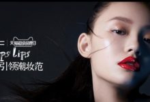 M.A.C天貓超級品牌日，開啟彩妝狂歡盛宴-頭條楓林網