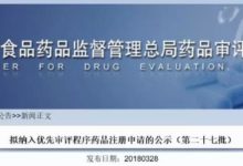 第27批擬被納入優先審評藥品名單出爐 26藥品入選-頭條楓林網