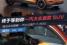 搶先實拍圖解：一汽大眾國產T-ROC 終於等到你-頭條楓林網