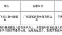 國產奧特曼動畫電影再出續集 廣電備案公示同意拍攝-頭條楓林網