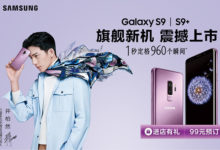 別被之前的嚐鮮價嚇到了,三星Galaxy S9/S9+國行正式賣5799元起-頭條楓林網