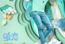 《單戀大作戰》第8集最新劇情 綰綰向白橙宣戰-頭條楓林網