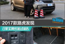 2017款路虎發現日常實用性測試報告-頭條楓林網