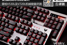 更強的防水抗塵設計 雷柏V530L及V720L背光機械遊戲鍵盤評測-頭條楓林網