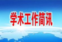 學術工作簡訊-頭條楓林網