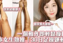 一個動作即輕鬆瘦腿！日本女生熱推「30日足操運動」-頭條楓林網