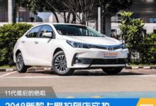 2018新卡羅拉到店實拍 換代前大放福利-頭條楓林網