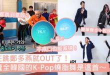 還在跳鄭多燕就OUT了！瘋魔全韓國的K-Pop燒脂舞是這首，不戒口跳這首洗腦神曲就能減去至少5KG？-頭條楓林網