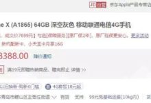 蘋果​iPhone ​X新低價！7699元起-頭條楓林網