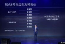 奇瑞智慧品牌釋出 瑞虎8預售價10萬-14.1萬元-頭條楓林網