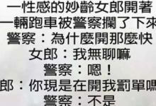 性感女郎開著跑車被警察攔了下來，警察：為什麼那麼快？女郎：我無聊嘛！接下來……-頭條楓林網