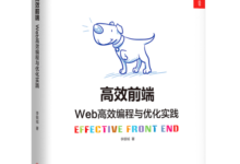 《高效前端：Web高效程式設計與優化實踐》送書活動！-頭條楓林網