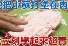 她把小蘇打塗在肉上，看完之後立刻學起來，非常實用-頭條楓林網
