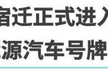 宿遷人，你的綠色小“D”牌已上線！快來圍觀第一輛新能源小汽車上牌！-頭條楓林網