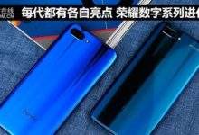 每代都有各自亮點 榮耀數字系列進化史-頭條楓林網