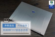 機械師F117全面屏遊戲本評測-頭條楓林網