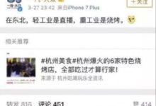 一汽大眾攤事兒，“輕工業直播，重工業燒烤”網友；讓你皮！-頭條楓林網