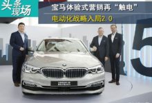 寶馬體驗式營銷再“觸電”，電動化戰略入局2.0-頭條楓林網