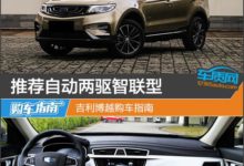 推薦自動兩驅智聯型 吉利博越購車指南-頭條楓林網