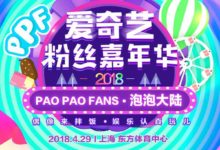 2018愛奇藝粉絲嘉年華上線 《偶像練習生》選手加盟-頭條楓林網