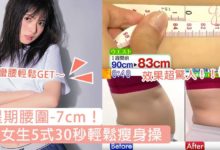 一星期腰圍-7cm！日本女生5式30秒輕鬆瘦身操，懶人都可有縴手、美腿及小蠻腰！-頭條楓林網