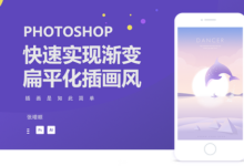 photoshop快速實現漸變扁平化插畫風-頭條楓林網