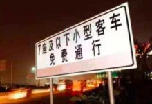 車主注意：五一節高速嚴查，進出高速若不做此動作，直接罰200！-頭條楓林網