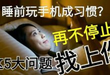 睡前玩手機成習慣？ 再不停止，這5大問題就會找上你-頭條楓林網