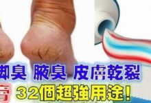 驚呆了！  ！ 牙膏32個超強用途！ 全都跟刷牙無關！ 這樣用可以除腳臭、腋臭、腳皮乾裂！-頭條楓林網