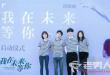 電視劇《我在未來等你》男主角是費啟鳴嗎 第一次熒屏角色飾演誰-頭條楓林網