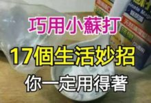 巧用小蘇打17個生活妙招你一定用得著-頭條楓林網