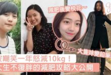 昔日透明人蛻變成女神！22歲女大生一年怒減10公斤成為校花級人物，不復胖的減肥攻略大公開-頭條楓林網