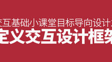 互動基礎小課堂！目標導向設計之「定義互動設計框架」-頭條楓林網