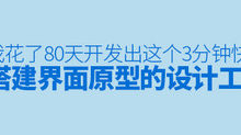 我花了80天，開發出這個3分鐘快速搭建介面原型的設計工具-頭條楓林網