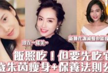 23年來身材依舊苗條！原來吃飯前要先吃它才會瘦 46歲朱茵凍齡秘密公開-頭條楓林網