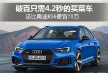 破百隻需4.2秒的買菜車 與保時捷同款的2.9T V6發動機-頭條楓林網
