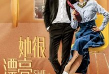 《她很漂亮》幾時播出？ 講述什麼故事？  《她很漂亮》劇情介紹-頭條楓林網