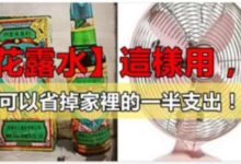 「花露水」這樣用，原來可以省掉家裡的一半支出，家庭必學小撇步-頭條楓林網